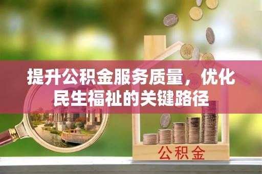 埤头提升公积金服务质量，优化民生福祉的关键路径