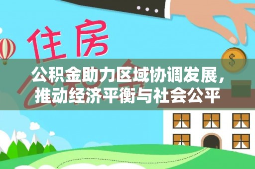 埤头公积金助力区域协调发展，推动经济平衡与社会公平