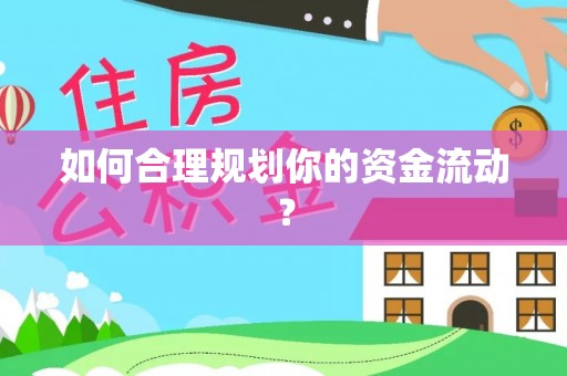 埤头如何合理规划你的资金流动？