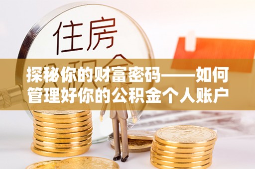 埤头探秘你的财富密码——如何管理好你的公积金个人账户信息