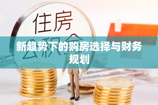埤头新趋势下的购房选择与财务规划