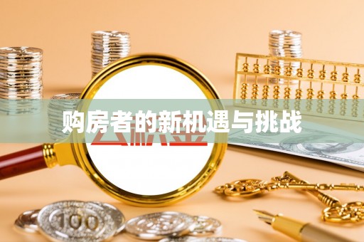 埤头购房者的新机遇与挑战