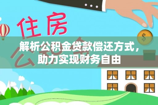 埤头解析公积金贷款偿还方式，助力实现财务自由
