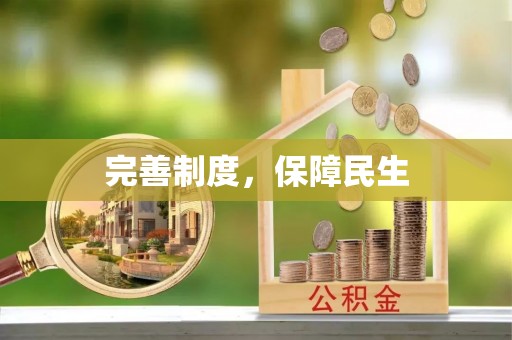 埤头完善制度，保障民生