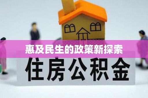 埤头惠及民生的政策新探索