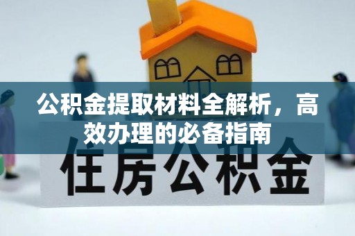 埤头公积金提取材料全解析，高效办理的必备指南