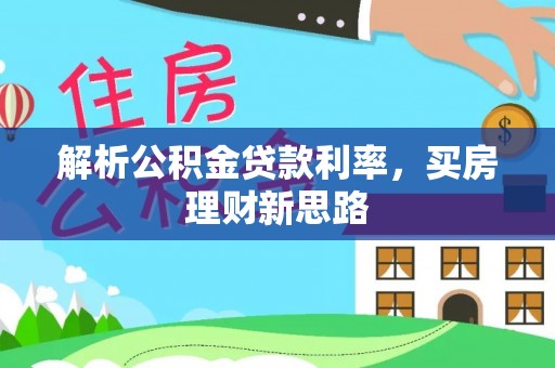 埤头解析公积金贷款利率，买房理财新思路