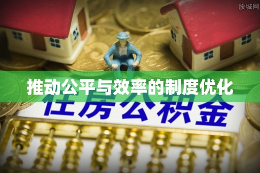 埤头推动公平与效率的制度优化