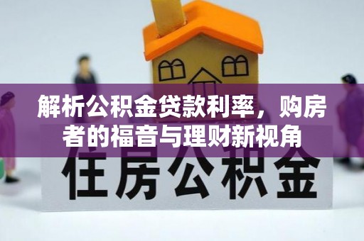 埤头解析公积金贷款利率，购房者的福音与理财新视角