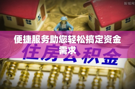 埤头便捷服务助您轻松搞定资金需求