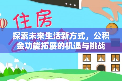 埤头探索未来生活新方式，公积金功能拓展的机遇与挑战
