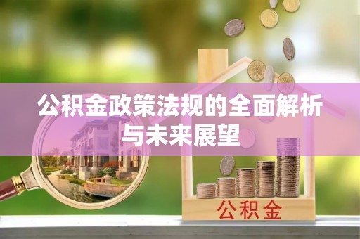 埤头公积金政策法规的全面解析与未来展望