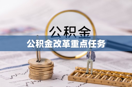 埤头公积金改革重点任务