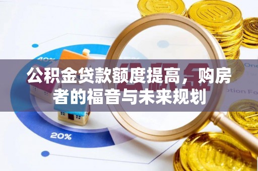 埤头公积金贷款额度提高，购房者的福音与未来规划