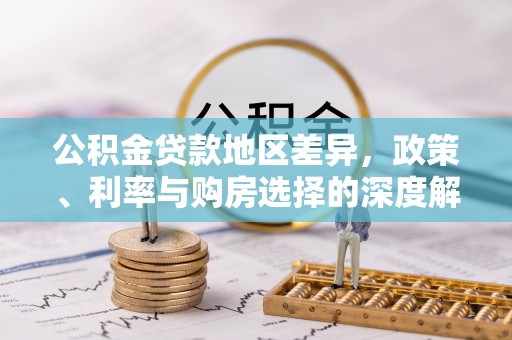 埤头公积金贷款地区差异，政策、利率与购房选择的深度解析