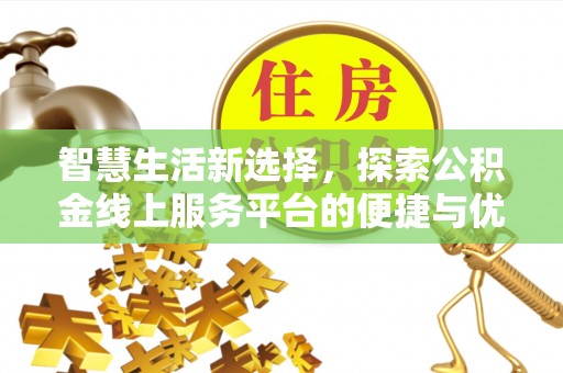 埤头智慧生活新选择，探索公积金线上服务平台的便捷与优势