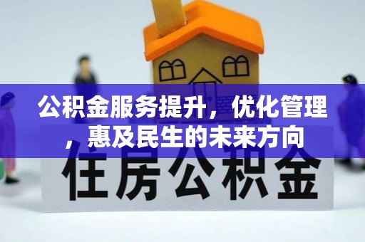 埤头公积金服务提升，优化管理，惠及民生的未来方向