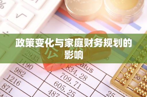 埤头政策变化与家庭财务规划的影响