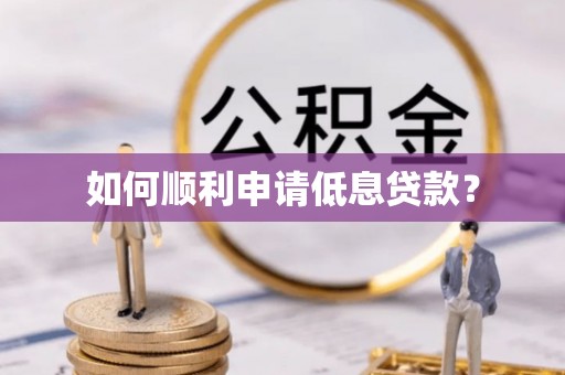 埤头如何顺利申请低息贷款？