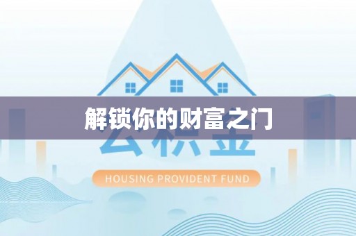 埤头解锁你的财富之门
