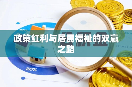 埤头政策红利与居民福祉的双赢之路
