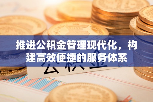 埤头推进公积金管理现代化，构建高效便捷的服务体系