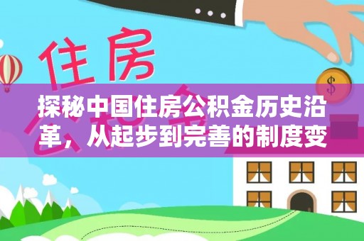埤头探秘中国住房公积金历史沿革，从起步到完善的制度变迁