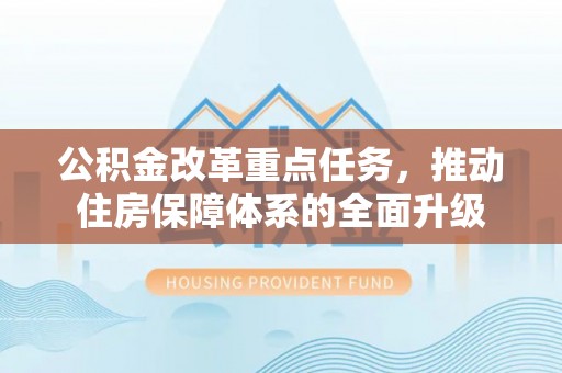 埤头公积金改革重点任务，推动住房保障体系的全面升级