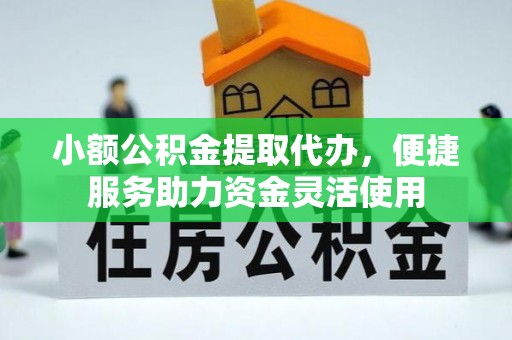 埤头小额公积金提取代办，便捷服务助力资金灵活使用