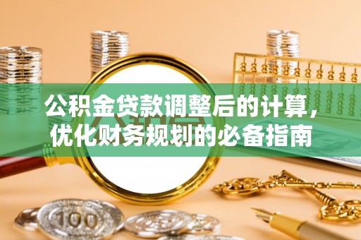 埤头公积金贷款调整后的计算，优化财务规划的必备指南