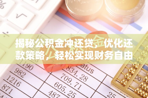 埤头揭秘公积金冲还贷，优化还款策略，轻松实现财务自由