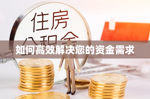 埤头如何高效解决您的资金需求