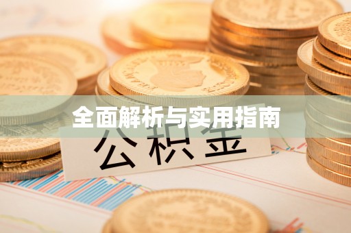 埤头全面解析与实用指南