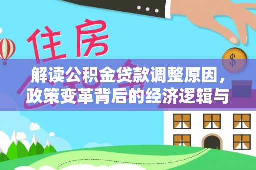 埤头解读公积金贷款调整原因，政策变革背后的经济逻辑与民生影响